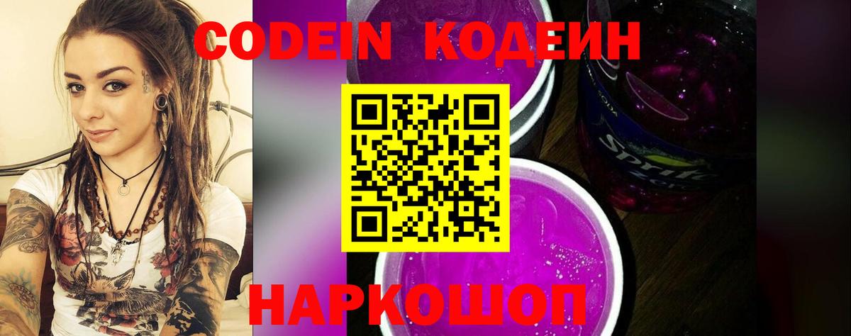 Codein Purple Drank  Вход с VPN  Кодеин напиток Lean (лин)  Воскресенск 